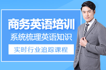 上海商务英语培培训班