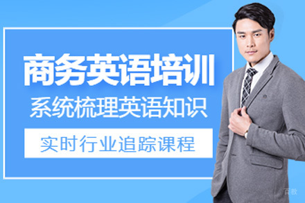 上海商务英语培培训班