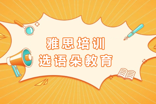 上海雅思培训选语朵教育