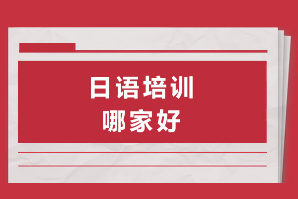 上海日语培训哪家好