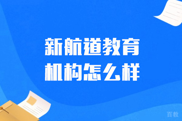 上海留学国际教育-上海新航道教育机构怎么样