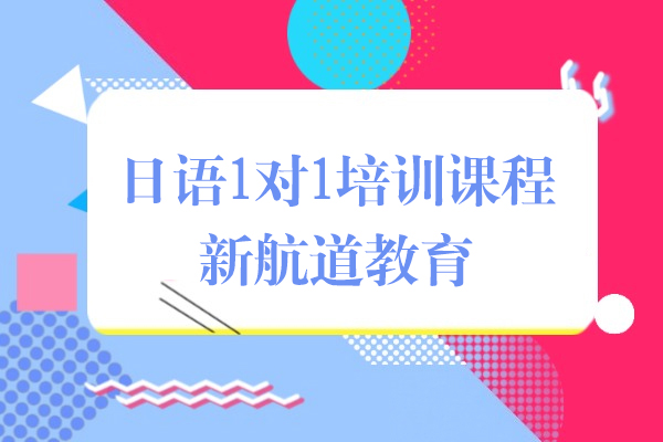 上海日语1对1培训课程-新航道教育