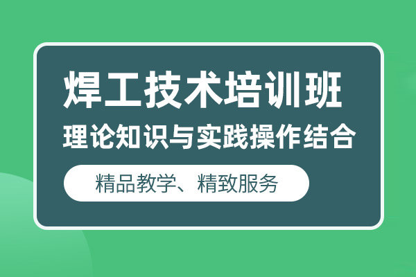 合肥焊工培训课程