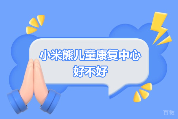 揭秘专业儿童康复训练体系:全方位助力特殊儿童成长