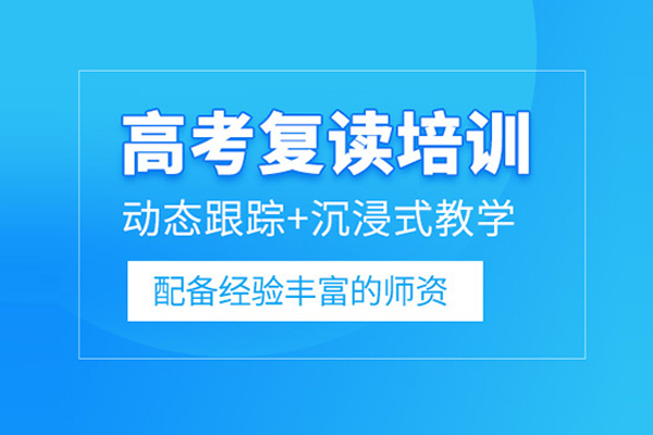 北京高考复读培训课程