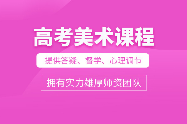 北京高考美术培训课程