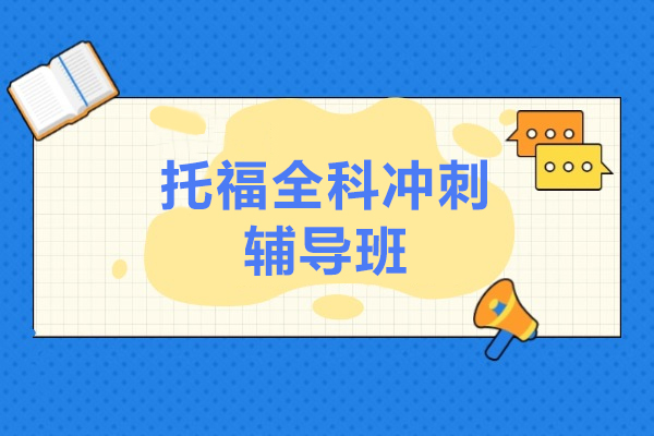 上海托福全科冲刺辅导班