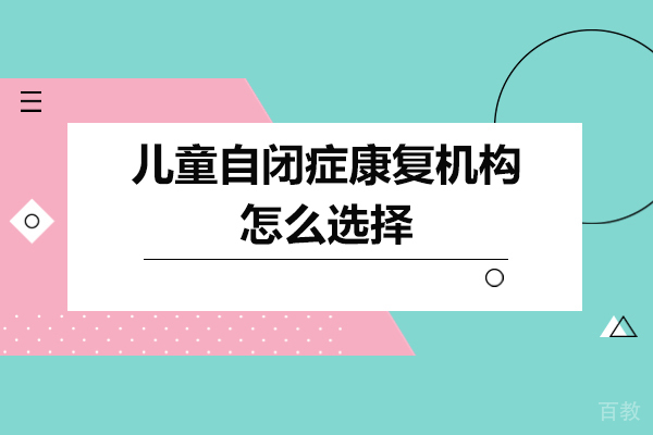 自闭症康复机构挑选指南|专业选择技巧全解析