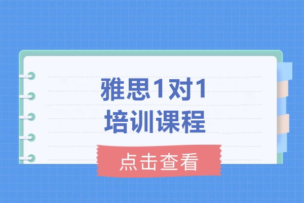 上海雅思1对1培训课程