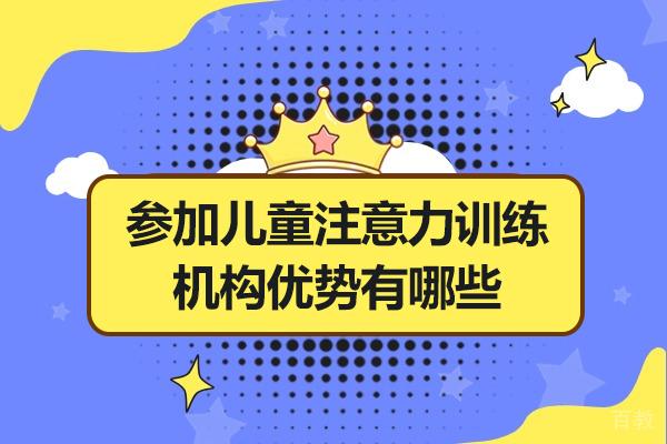 揭秘儿童专注力提升黄金法则 - 专业训练课程深度解析