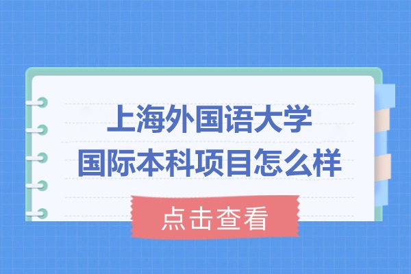 上海外國語大學國際本科項目怎么樣-有哪些亮點