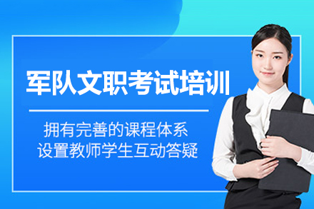 郑州军队文职考试培训班