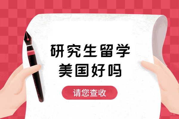 研究生留学美国好吗