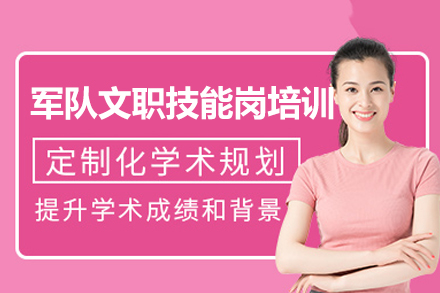 郑州军队文职技能岗培训班