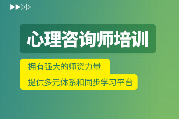 武汉心理咨询师培训课程
