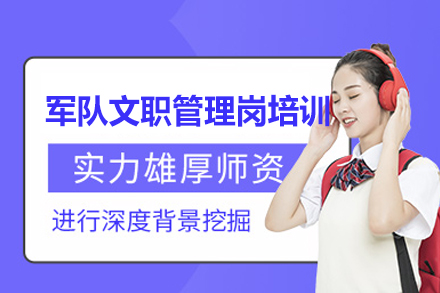 郑州军队文职管理岗培训班