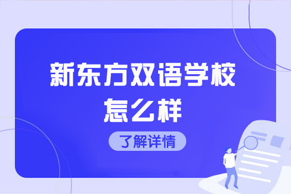 青島-青島新東方雙語學校怎么樣