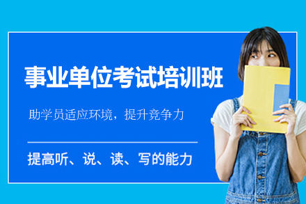 郑州事业单位考试培训班