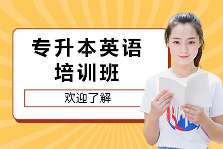 长沙专升本英语培训核心体系揭秘：小班精训+全流程辅导模式解析