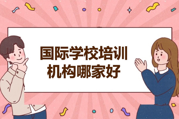 青島-青島國際學校培訓機構哪家好