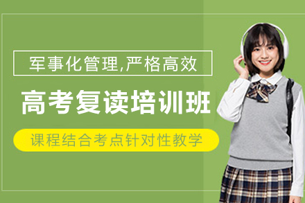 天津高考复读培训班