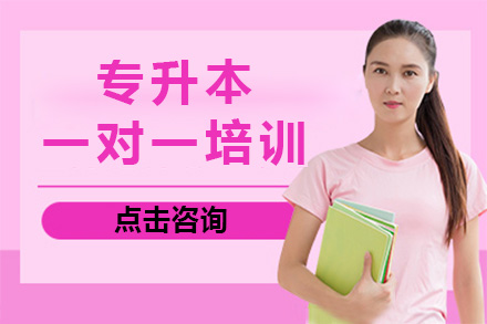 长沙专升本一对一培训班全解析：定制化教学如何助力升本冲刺