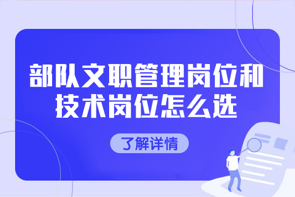 郑州部队文职管理岗位和技术岗位怎么选