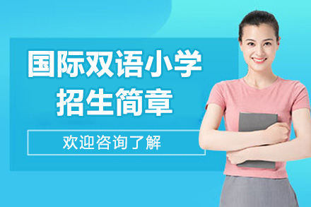 青島國際雙語小學招生簡章