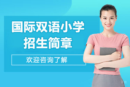 青岛国际双语小学招生简章