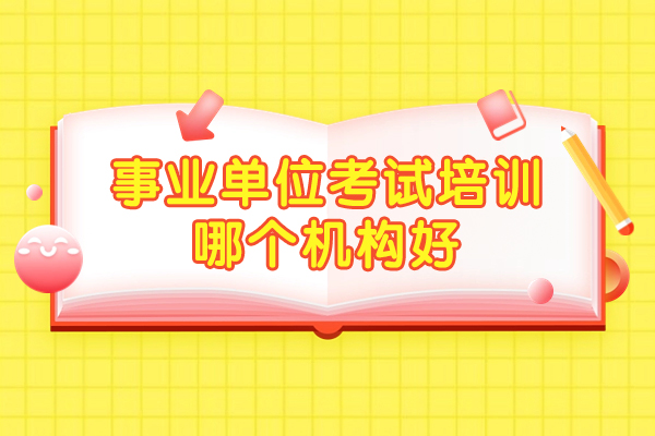 郑州事业单位考试培训哪个机构好