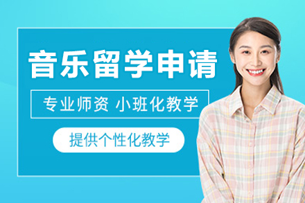 大連音樂留學申請機構