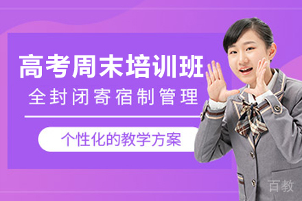 天津高考特训课程周末班招生简章