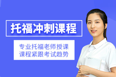 武汉尤尼沃思托福冲刺班：听说读写专项突破，高效冲刺高分全攻略