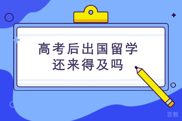 苏州出国语言-高考后出国留学还来得及吗