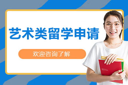 大連藝術類留學申請
