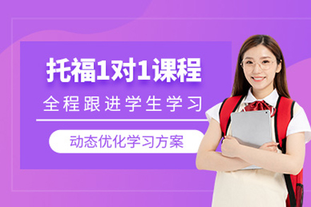 上海托福1对1培训课程