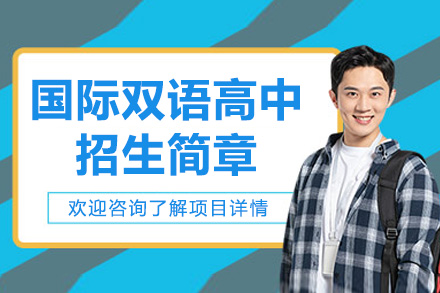 青島國際雙語高中招生簡章