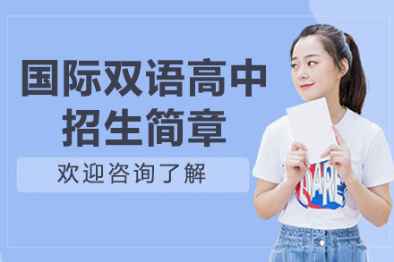 青岛新东方双语学校国际高中课程全览：从衔接预备到海外升学的培养路径解析