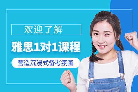上海雅思1对1培训班