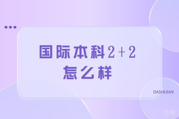 苏州学历提升-苏州大学国际本科2+2怎么样