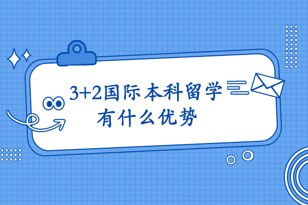 3+2国际本科留学有什么优势