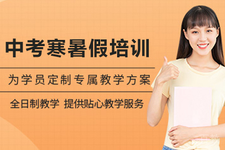 天津初三冲刺特训营全科培优方案解析