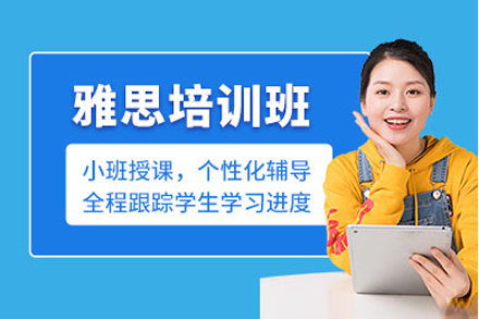 上海雅思英语补习班