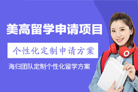 美高留学申请项目