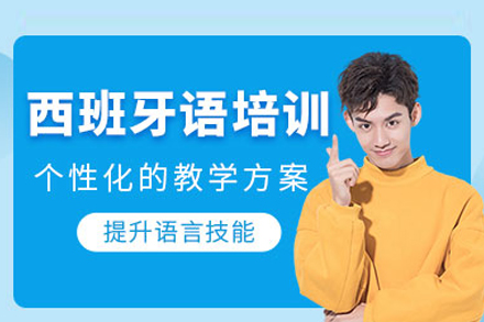武汉尤尼沃思西班牙语培训课程全解析：从语言基础到文化实践的系统学习指南