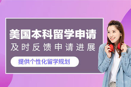 美国本科留学申请项目