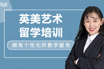 大連英美藝術留學培訓