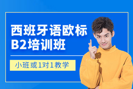 武汉西班牙语B2培训课程：欧标中高级语言能力系统培养方案