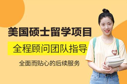 美国硕士留学申请项目