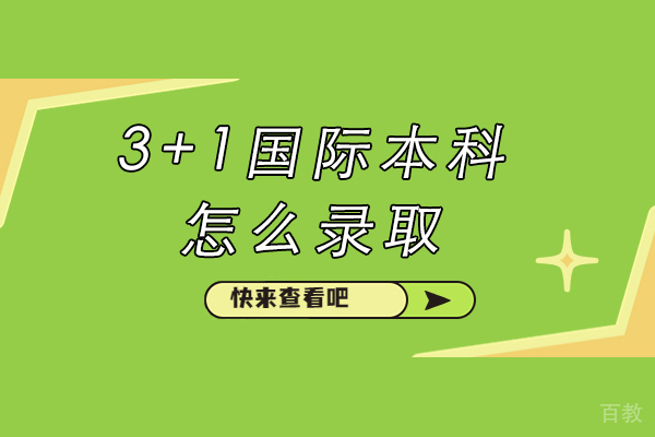 苏州学历提升-苏州大学3+1国际本科怎么录取